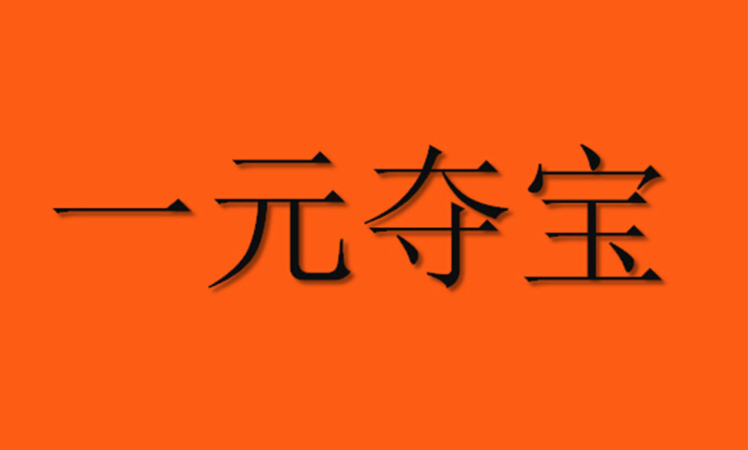 河源河源一元购物安卓APP开发案例